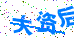 验证码图片