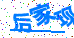 验证码图片